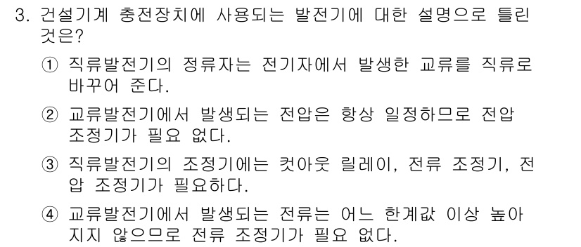 건설기계정비산업기사 2020년 3번 - 정답이 '2'인 이유는 교류발전기에서 발생하는 전압은 일반적으로 일정하게... 에 관한 핵심 기출문제