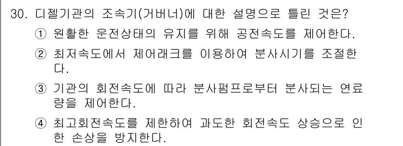 건설기계정비산업기사 2020년 30번 - 디젤기관의 조속기(거버너)는 엔진의 회전속도를 조절하여 일정한 운전 상태... 에 관한 핵심 기출문제
