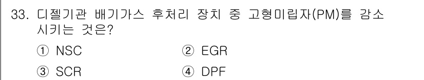 건설기계정비산업기사 2020년 33번 - 정답 '4'인 DPF(Disel Particulate Filter)는 디... 에 관한 핵심 기출문제
