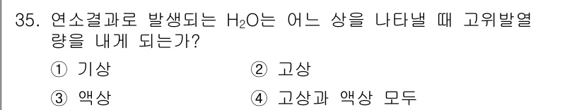 건설기계정비산업기사 2020년 35번 - 연소과정에서 발생하는 H₂O는 고온에서 기체 상태로 존재하며, 일반적으로... 에 관한 핵심 기출문제