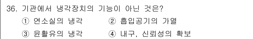 건설기계정비산업기사 2020년 36번 - 냉각장치의 주된 기능은 열을 제거하여 시설이나 기기의 온도를 유지하는 것... 에 관한 핵심 기출문제