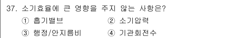 건설기계정비산업기사 2020년 37번 - 주어진 문제에서 '소기의 효율'에 큰 영향을 주지 않는 선택지는 '흡기밸... 에 관한 핵심 기출문제