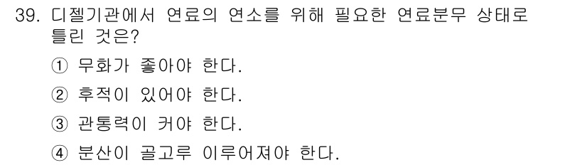 건설기계정비산업기사 2020년 39번 - 디젤기관에서 연료의 연소를 원활하게 하기 위해서는 '후작위 있어야 한다'... 에 관한 핵심 기출문제