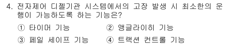 건설기계정비산업기사 2020년 4번 - 전자제어 디젤기관 시스템에서 고장 발생 시 최소한의 운행을 가능하게 하는... 에 관한 핵심 기출문제