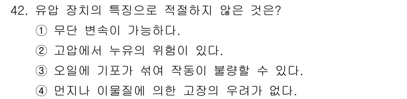 건설기계정비산업기사 2020년 42번 - 유압 장치의 특징 중 '멘지나 이물질에 의한 고장의 우려가 없다'는 사실... 에 관한 핵심 기출문제