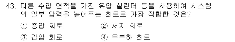 건설기계정비산업기사 2020년 43번 - 답은 '1. 종압 회로'입니다. 종압 회로는 다양한 수압 면적을 갖는 실... 에 관한 핵심 기출문제