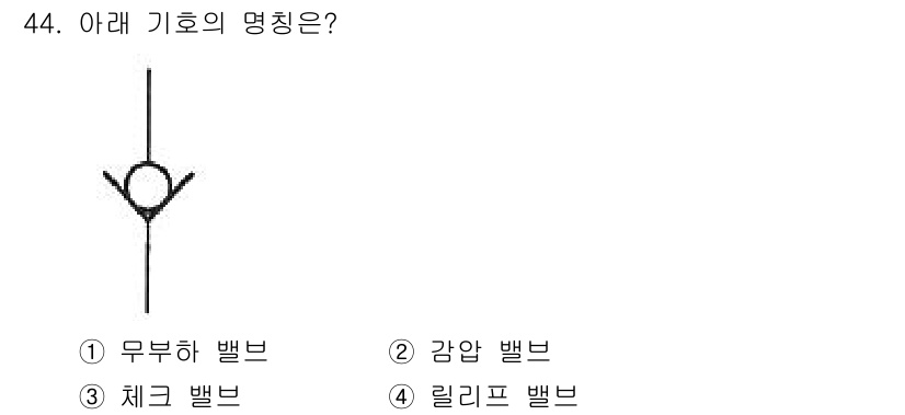 건설기계정비산업기사 2020년 44번 - 주어진 기호는 체크 밸브를 나타냅니다. 체크 밸브는 유체가 한 방향으로만... 에 관한 핵심 기출문제