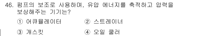 건설기계정비산업기사 2020년 46번 - 어큘레이터는 유압 시스템에서 유압 에너지를 저장하고 압력을 유지하는 역할... 에 관한 핵심 기출문제