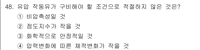 건설기계정비산업기사 2020년 48번 - 유압 작동유는 비압축성이어야 하므로 "비압축성일 것"이 적절한 조건입니다... 에 관한 핵심 기출문제