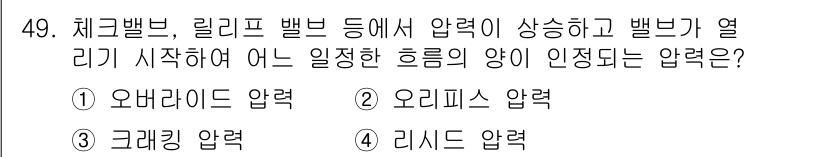 건설기계정비산업기사 2020년 49번 - 크래킹 압력은 체크밸브, 릴리프 밸브 등에서 압력이 상승할 때 밸브가 열... 에 관한 핵심 기출문제