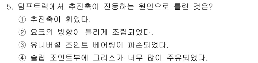 건설기계정비산업기사 2020년 5번 - 정답인 '4'번, 슬립 조인트 부위에 그리스가 너무 많이 주유되었다는 선... 에 관한 핵심 기출문제