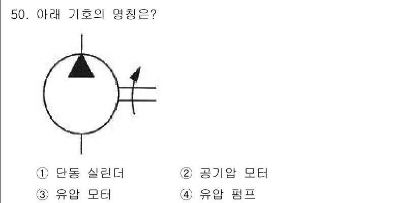 건설기계정비산업기사 2020년 50번 - 이 기호는 "유압 펌프"를 나타냅니다. 유압 시스템에서 유압 펌프는 유압... 에 관한 핵심 기출문제