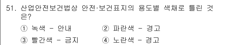 건설기계정비산업기사 2020년 51번 - 안전·보건 표지의 색채는 특정한 의미를 가집니다. 파란색은 경고를 나타내... 에 관한 핵심 기출문제