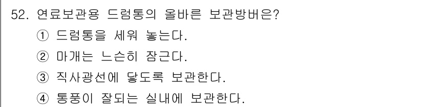 건설기계정비산업기사 2020년 52번 - 드럼통의 올바른 보관 방법은 '통풍이 잘 되는 실내에 보관한다'입니다. ... 에 관한 핵심 기출문제