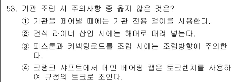 건설기계정비산업기사 2020년 53번 - 정답 '2'는 건식 라이너 샙 시에 해머로 때려 넣는 것이 아니기 때문입... 에 관한 핵심 기출문제
