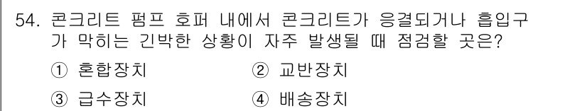 건설기계정비산업기사 2020년 54번 - 정답은 '2. 교반장치'입니다. 콘크리트 펌프 호퍼 내에서 콘크리트가 응... 에 관한 핵심 기출문제