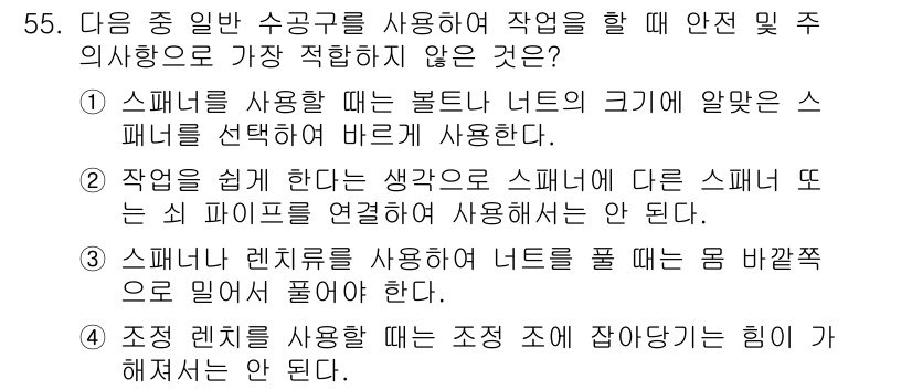 건설기계정비산업기사 2020년 55번 - 정답은 '3'입니다. 수공구를 사용할 때는 적절한 사용법을 준수해야 합니... 에 관한 핵심 기출문제