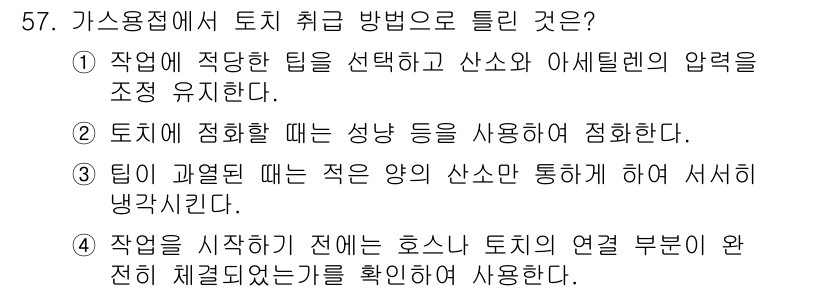 건설기계정비산업기사 2020년 57번 - 정답인 ‘2’를 선택해야 하는 이유는 토치에 스스로와 환경에 대한 안전성... 에 관한 핵심 기출문제