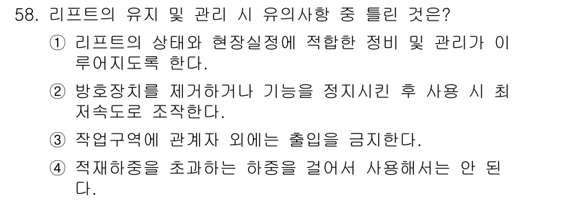 건설기계정비산업기사 2020년 58번 - 리프트 관리 시 유의사항 중 정답은 '2'입니다. 이는 리프트의 방호장치... 에 관한 핵심 기출문제