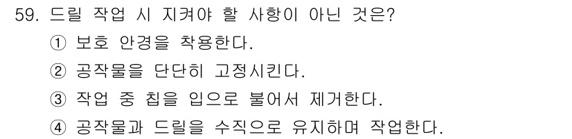 건설기계정비산업기사 2020년 59번 - 드릴 작업 시 지켜야 할 사항은 안전과 효율성을 고려해야 합니다. 3번,... 에 관한 핵심 기출문제