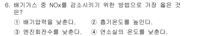 건설기계정비산업기사 2020년 6번 - 배기가스 중 NOx(질소산화물)를 감소시키기 위해서는 연소실의 온도를 낮... 에 관한 핵심 기출문제