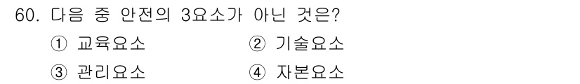 건설기계정비산업기사 2020년 60번 - 안전의 3요소는 일반적으로 교육, 기술, 관리로 구성됩니다. 하지만 자본... 에 관한 핵심 기출문제