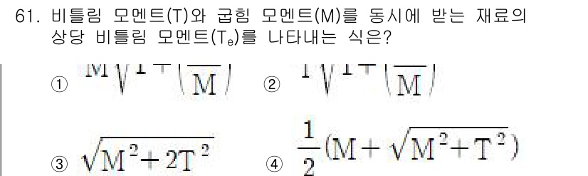 건설기계정비산업기사 2020년 61번 - 비틀림 모멘트(T)와 굽힘 모멘트(M)를 동시에 받는 재료의 상태 비틀림... 에 관한 핵심 기출문제