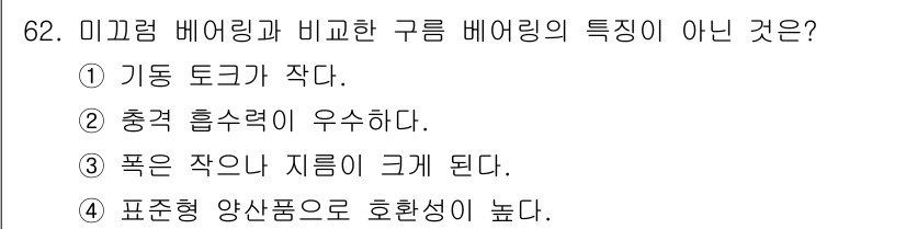 건설기계정비산업기사 2020년 62번 - 구름 베어링의 특징 중 하나는 기동 토크가 작다는 것입니다. 구름 베어링... 에 관한 핵심 기출문제