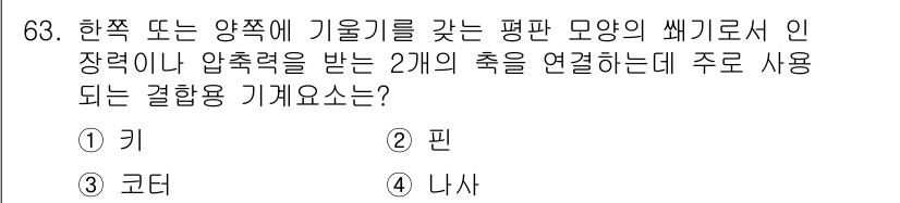 건설기계정비산업기사 2020년 63번 - 정답 '3'인 코터는 두 개의 축을 연결하고 회전력을 전달하는 데 사용되... 에 관한 핵심 기출문제