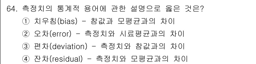 건설기계정비산업기사 2020년 64번 - 치우침(bias)은 통계적 오차의 한 종류로, 측정값이 참값이나 평균값과... 에 관한 핵심 기출문제