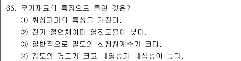 건설기계정비산업기사 2020년 65번 - 무기재료는 일반적으로 강도와 경도가 크고, 내열성과 내식성이 우수한 특성... 에 관한 핵심 기출문제