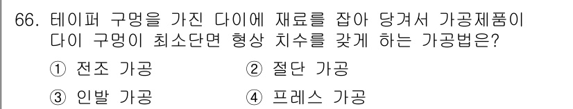 건설기계정비산업기사 2020년 66번 - '인발 가공'은 재료를 다이에서 견고하게 잡아당겨 형상을 만드는 방법입니... 에 관한 핵심 기출문제