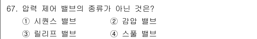 건설기계정비산업기사 2020년 67번 - 압력 제어 밸브의 종류로는 시퀀스 밸브, 감압 밸브, 릴리프 밸브가 포함... 에 관한 핵심 기출문제