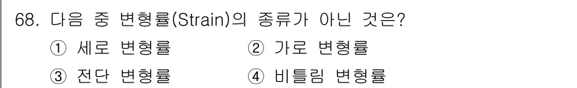 건설기계정비산업기사 2020년 68번 - 변형률의 종류는 보통 재료의 변형 방식에 따라 세 종류로 나뉘며, 주로 ... 에 관한 핵심 기출문제