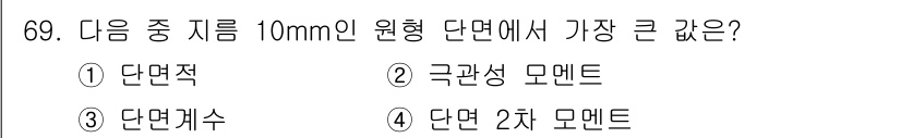 건설기계정비산업기사 2020년 69번 - 정답 '2'인 극관성 모멘트가 가장 큰 이유는, 10mm 원형 단면에서 ... 에 관한 핵심 기출문제