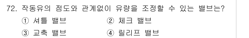 건설기계정비산업기사 2020년 72번 - 교축 밸브는 작동유의 점도와 관계없이 유량을 조정할 수 있는 특징이 있습... 에 관한 핵심 기출문제