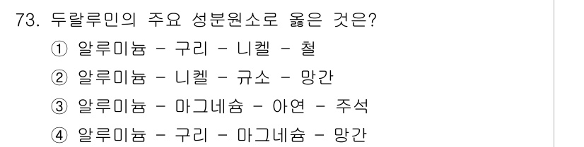 건설기계정비산업기사 2020년 73번 - 두랄루민의 주요 성분 원소는 알루미늄, 구리, 마그네슘으로 구성되어 있습... 에 관한 핵심 기출문제