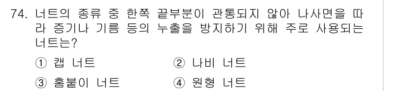 건설기계정비산업기사 2020년 74번 - 이 문제에서 정답이 '1'인 이유는 캡 너트가 나사면의 끝부분에서 분리되... 에 관한 핵심 기출문제