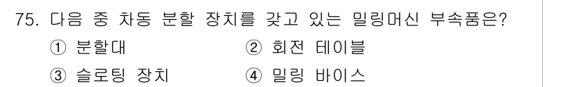 건설기계정비산업기사 2020년 75번 - 정답은 '1. 분할대'입니다. 밀링 머신에서 분할대는 작업물이 일정한 각... 에 관한 핵심 기출문제