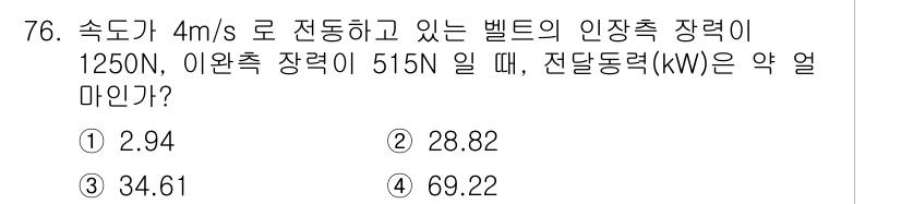 건설기계정비산업기사 2020년 76번 - 전달 동력(kW)은 힘(N)과 속도(m/s)의 곱으로 계산됩니다. 주어진... 에 관한 핵심 기출문제