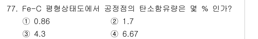 건설기계정비산업기사 2020년 77번 - Fe-C 평형상태도에서 공정점의 탄소함유량은 4.3%입니다. 이 지점은 ... 에 관한 핵심 기출문제