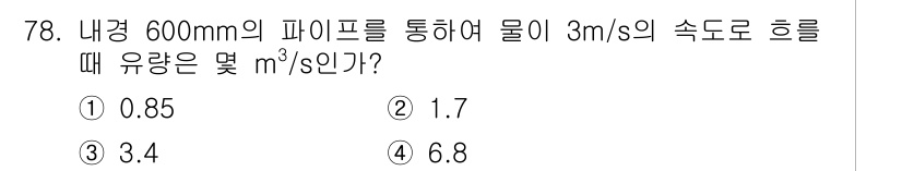 건설기계정비산업기사 2020년 78번 - 문제에서 주어진 파이프의 지름은 600mm이며, 물의 속도는 3m/s입니... 에 관한 핵심 기출문제