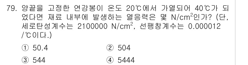 건설기계정비산업기사 2020년 79번 - 이 문제는 열응력 계산과 관련되어 있습니다. 주어진 조건에서 온도가 20... 에 관한 핵심 기출문제