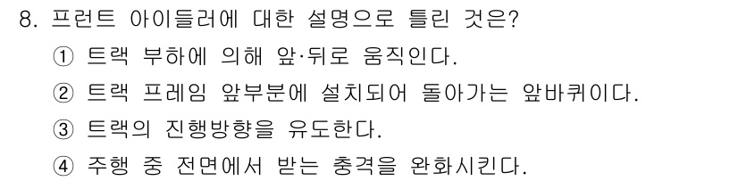 건설기계정비산업기사 2020년 8번 - 정답은 '4'입니다. 프론트 아이들러는 주행 중 전면에서 받는 충격을 완... 에 관한 핵심 기출문제