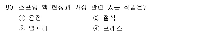 건설기계정비산업기사 2020년 80번 - 스프링 백 현상은 재료가 변형되었다가 제거하면 원래 형태로 되돌아가는 특... 에 관한 핵심 기출문제