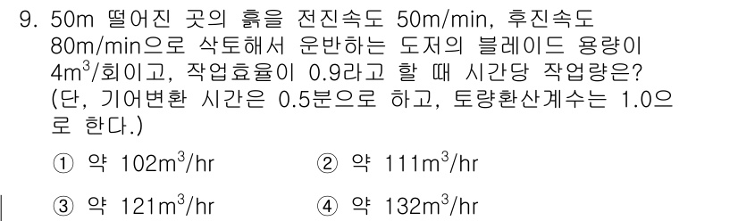 건설기계정비산업기사 2020년 9번 - 이 문제에서 주어진 조건을 바탕으로 작업량을 계산합니다. 전진 속도와 후... 에 관한 핵심 기출문제