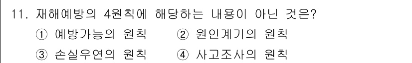 건설안전산업기사 2020년 11번 - 재해예방의 4원칙은 예방가능성, 원인계기의 원칙, 손실유연의 원칙으로 구... 에 관한 핵심 기출문제