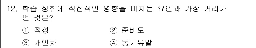 건설안전산업기사 2020년 12번 - 학습 성취에 가장 직접적인 영향을 미치는 요인은 '적성'입니다. 적성은 ... 에 관한 핵심 기출문제
