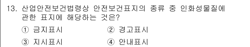 건설안전산업기사 2020년 13번 - 정답 '2' 경고표시는 인화성 물질에 대한 위험을 명확히 알리는 역할을 ... 에 관한 핵심 기출문제
