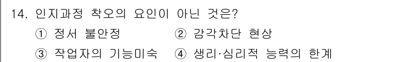 건설안전산업기사 2020년 14번 - '작업자의 기능 미숙'은 인지과정 착오의 요인으로 작용하지 않습니다. 인... 에 관한 핵심 기출문제